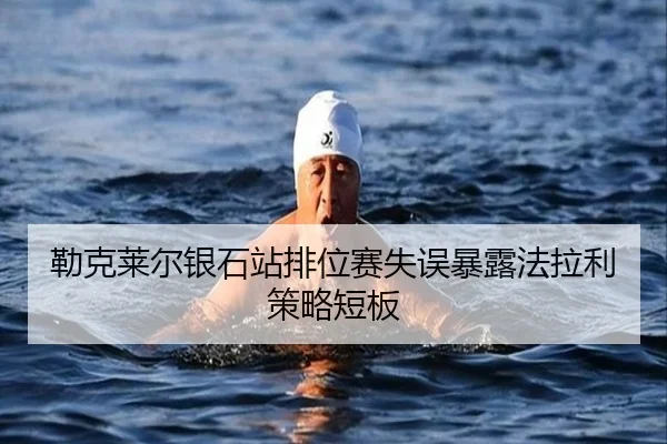 勒克莱尔银石站排位赛失误暴露法拉利策略短板