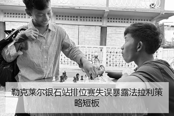 lei-ke-lai-er-yin-shi-zhan-pai-wei-sai-shi-wu-bao-lu-fa-la-li-ce-lve-duan-ban-2-642.jpg