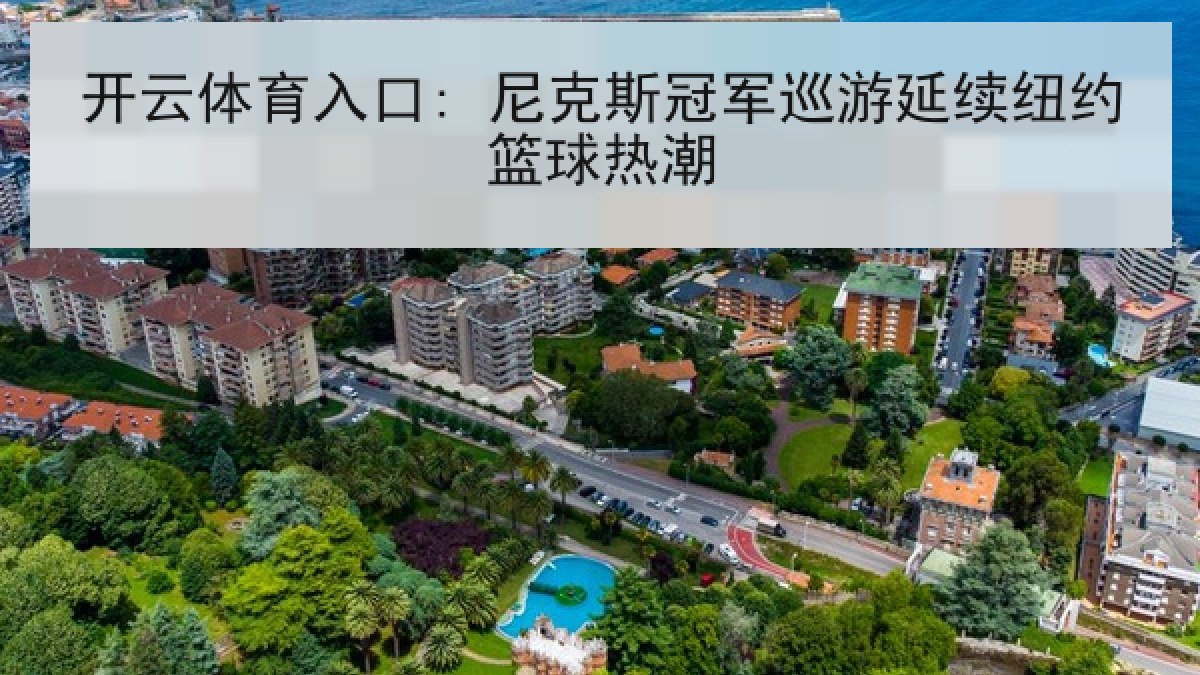 开云体育入口: 尼克斯冠军巡游延续纽约篮球热潮