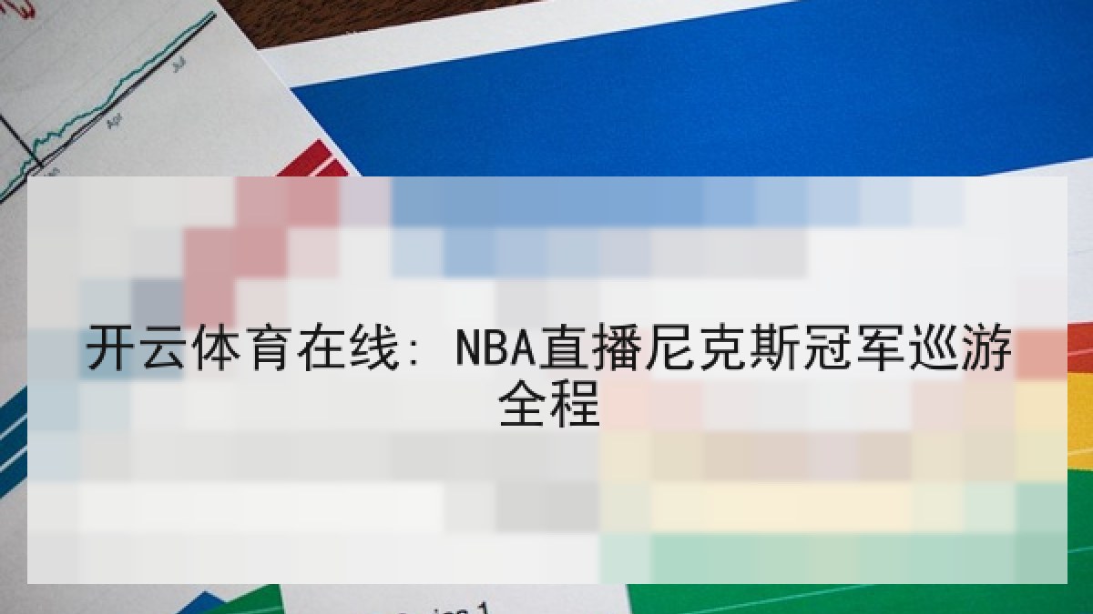 开云体育在线: NBA直播尼克斯冠军巡游全程