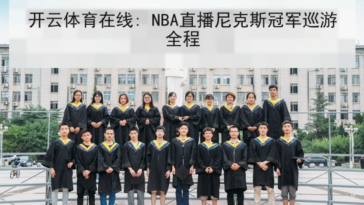 开云体育在线: NBA直播尼克斯冠军巡游全程