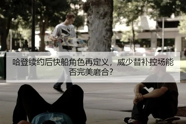 ha-deng-xu-yue-hou-kuai-chuan-jue-se-zai-ding-yi-wei-shao-ti-bu-kong-chang-neng-fou-wan-mei-mo-he-2-338.jpg
