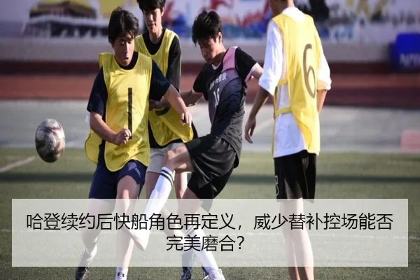 ha-deng-xu-yue-hou-kuai-chuan-jue-se-zai-ding-yi-wei-shao-ti-bu-kong-chang-neng-fou-wan-mei-mo-he-3-413.jpg