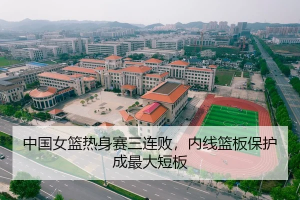 中国女篮热身赛三连败，内线篮板保护成最大短板