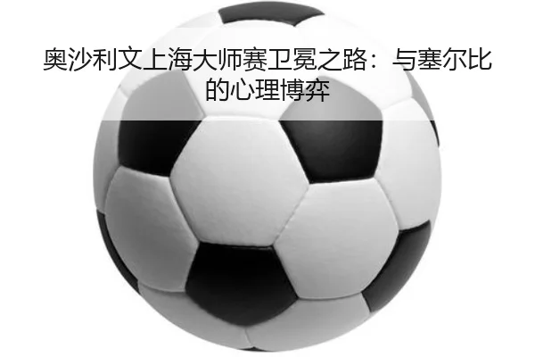 ao-sha-li-wen-shang-hai-da-shi-sai-wei-mian-zhi-lu-yu-sai-er-bi-de-xin-li-bo-yi-3-742.jpg