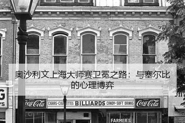 奥沙利文上海大师赛卫冕之路：与塞尔比的心理博弈