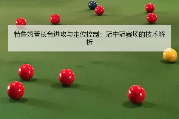 te-lu-mu-pu-zhang-tai-jin-gong-yu-zou-wei-kong-zhi-guan-zhong-guan-sai-chang-de-ji-shu-jie-xi-3-437.jpg