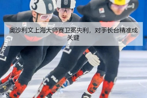 ao-sha-li-wen-shang-hai-da-shi-sai-wei-mian-shi-li-dui-shou-zhang-tai-jing-zhun-cheng-guan-jian-2-478.jpg