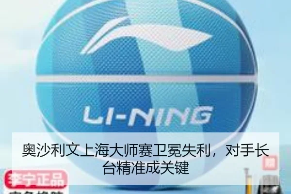 奥沙利文上海大师赛卫冕失利，对手长台精准成关键