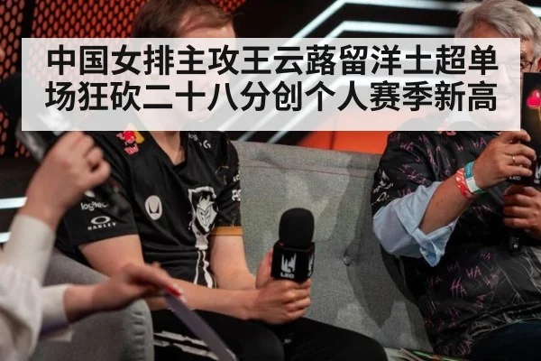 中国女排主攻王云蕗留洋土超单场狂砍二十八分创个人赛季新高