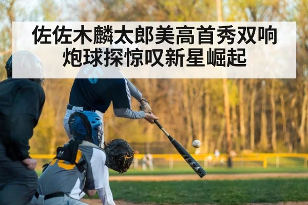 佐佐木麟太郎美高首秀双响炮球探惊叹新星崛起