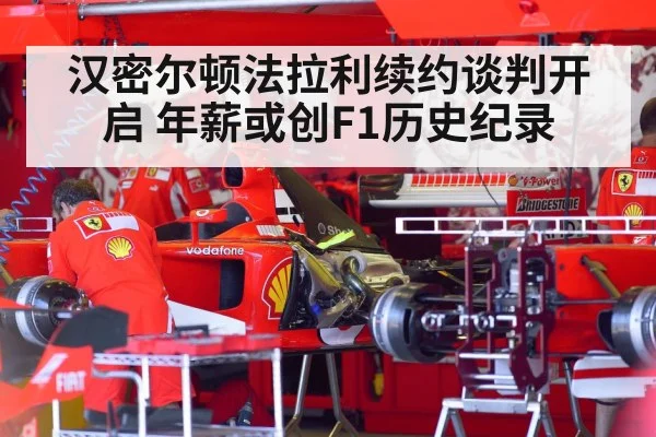 汉密尔顿法拉利续约谈判开启 年薪或创F1历史纪录