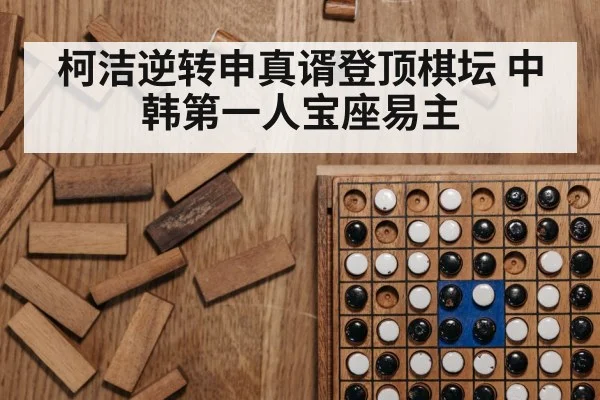 柯洁逆转申真谞登顶棋坛 中韩第一人宝座易主