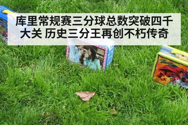 库里常规赛三分球总数突破四千大关 历史三分王再创不朽传奇
