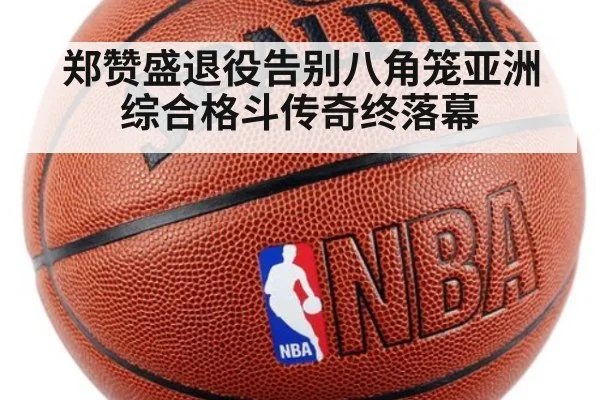 郑赞盛退役告别八角笼亚洲综合格斗传奇终落幕
