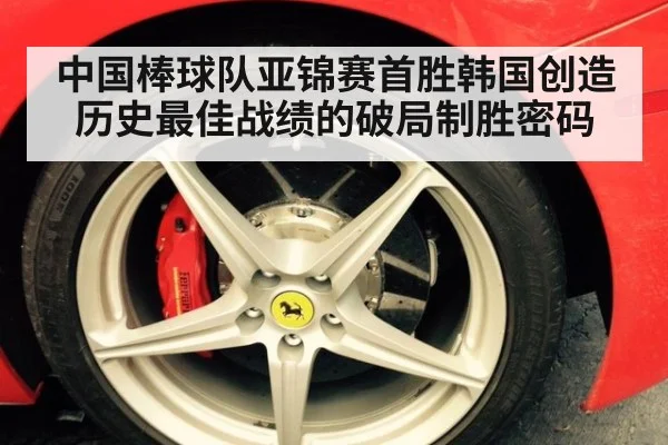 中国棒球队亚锦赛首胜韩国创造历史最佳战绩的破局制胜密码